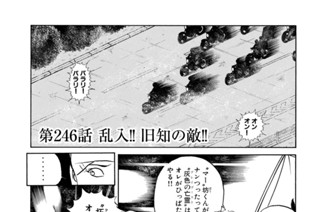 第２４６話 乱入！！ 旧知の敵！！ 표지
