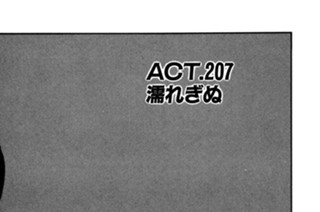 ＡＣＴ．２０７ 濡れぎぬ 표지