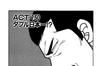 ＡＣＴ．１３０ ダブル日本一！？ 표지