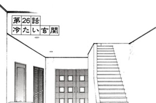 第２６話 冷たい玄関 표지
