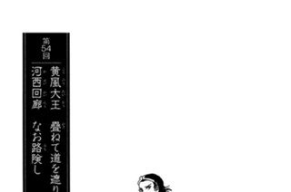 黄風大王の章 第54回 黄風大王 疊ねて道を遮り 河西回廊 なお路険し 표지