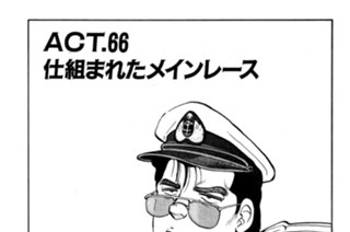 ＡＣＴ．６６ 仕組まれたメインレース 표지