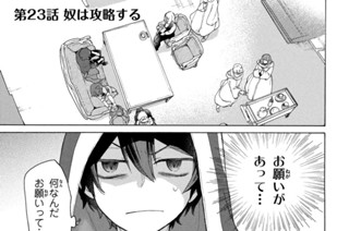 第２３話 奴は攻略する 표지