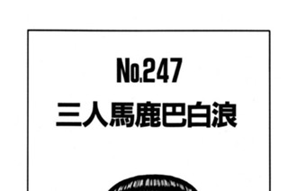 三人馬鹿巴白浪 표지