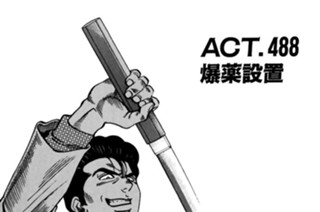 ＡＣＴ．４８８ 爆薬設置 표지