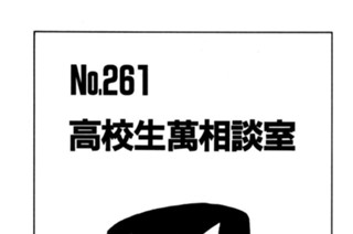 高校生萬相談室 표지