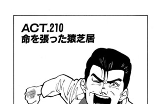 ＡＣＴ．２１０ 命を張った猿芝居 표지