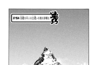 ＃１５４ 岳麓（がくろく）の不二の出遭（であ）いの娘の訴願は 표지