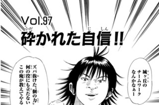 Ｖｏｌ．９７ 砕かれた自信！！ 표지