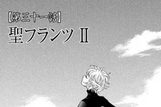 【第三十一話】 聖フランツＩＩ 표지