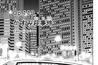 Ｏｐ．１１９ かすみ荘事件 표지