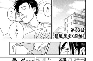 第３６話 極道襲来（前編） 표지