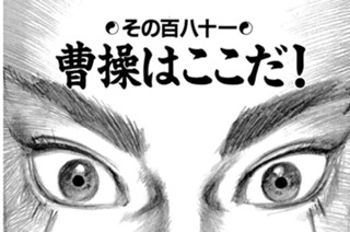 その百八十一 曹操はここだ！ 표지