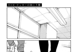 第４０話 ロッカーの向こう側 표지