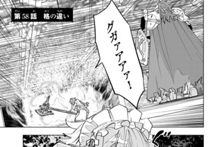 第５８話 格の違い 표지