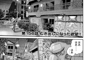 第１５６話 むき出しになった欲望!! 표지