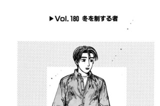 Vol.１８０ 冬を制する者 표지
