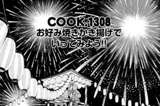 お好み焼きかき揚げでいってみよう！！ 표지