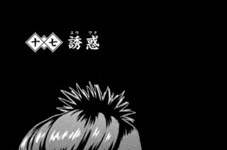 十七 誘惑（ユウワク） 표지
