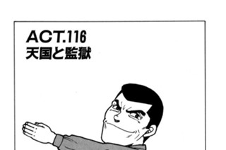 ＡＣＴ．１１６ 天国と監獄 표지