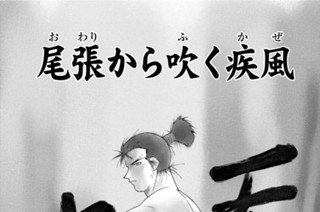 【第二十五話 （１）】尾張から吹く疾風（かぜ） 표지