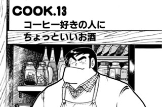 コーヒー好きの人にちょっといいお酒 표지