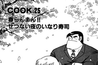 春らんまん！ せつない夜のいなり寿司 표지
