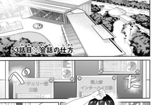 ５３話 目 会話の仕方 표지