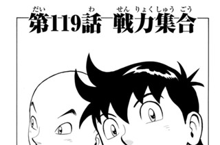 第１１９話 戦力集合 표지