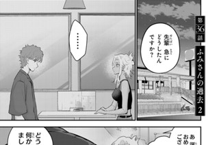 第３６話 ふみさんの過去 ２ 표지