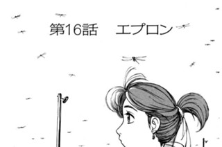 第16話 エプロン 표지