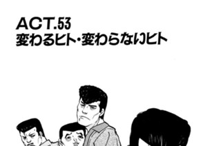 ＡＣＴ．５３ 変わるヒト・変わらないヒト 표지