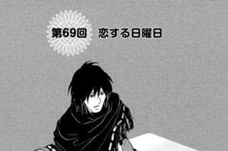 第６９回 恋する日曜日 표지