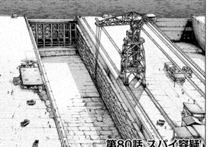 第８０話 スパイ容疑 표지