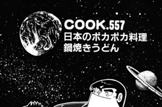 日本のポカポカ料理鍋焼きうどん 표지