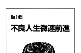 不良人生微速前進 표지