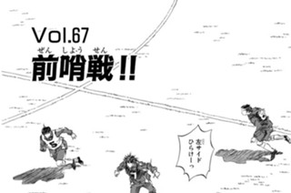 Ｖｏｌ．６７ 前哨戦！！ 표지