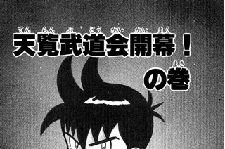 85화 天覧武道会開幕！の巻 표지