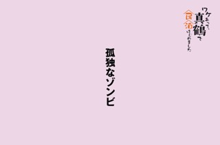 孤独なゾンビ 표지