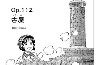 Ｏｐ．１１２ 古屋 표지
