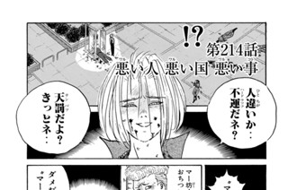 第２１４話 悪い人 悪い国 悪い事 표지