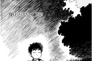 第65話 岸 표지