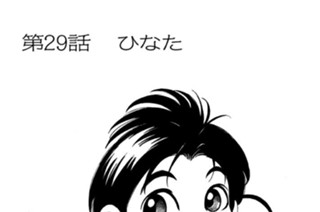 第29話 ひなた 표지