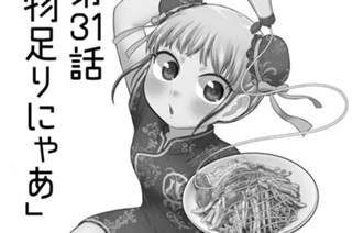 第31話 物足りにゃあ 표지