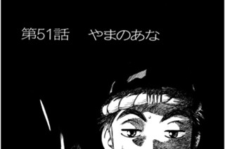 第51話 やまのあな 표지
