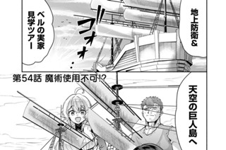 第５４話 魔術使用不可！？ 표지