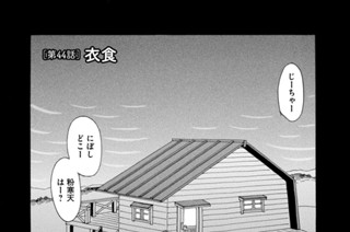 第４４話 衣食 표지