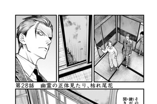 第２８話 幽霊の正体見たり、枯れ尾花 표지
