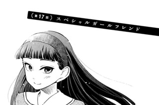 第１７話 スペシャルガールフレンド 표지