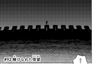 ＃９２ 賭けられた信望 표지